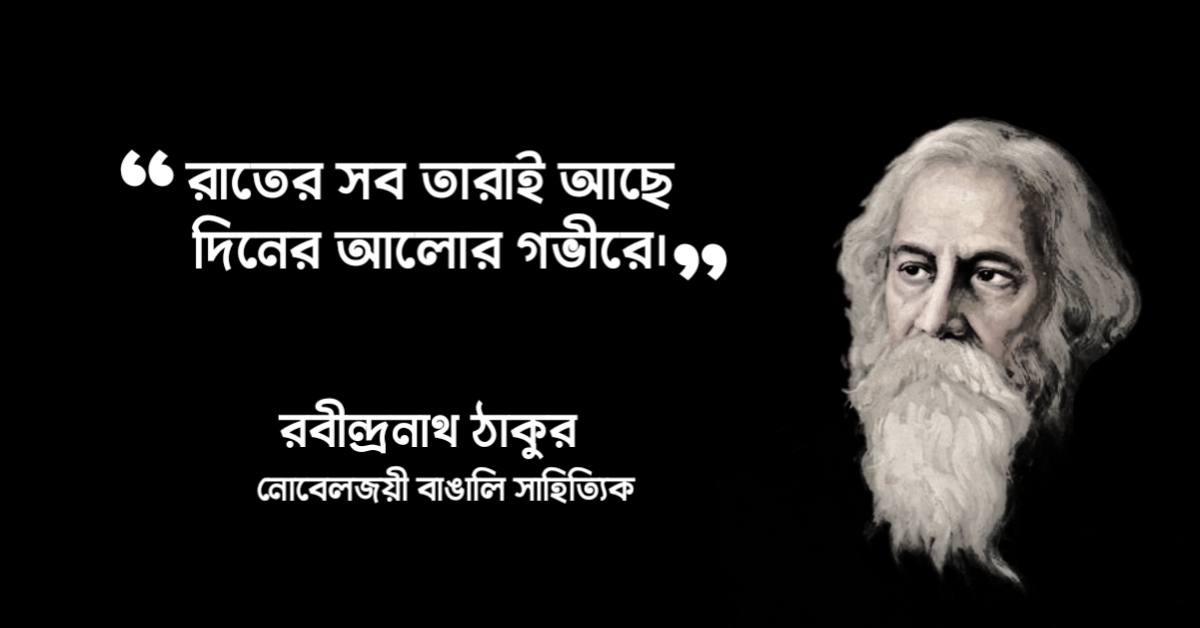 Read more about the article রবীন্দ্রনাথ ঠাকুরের ২৫ টি বিখ্যাত কবিতার পঙক্তি