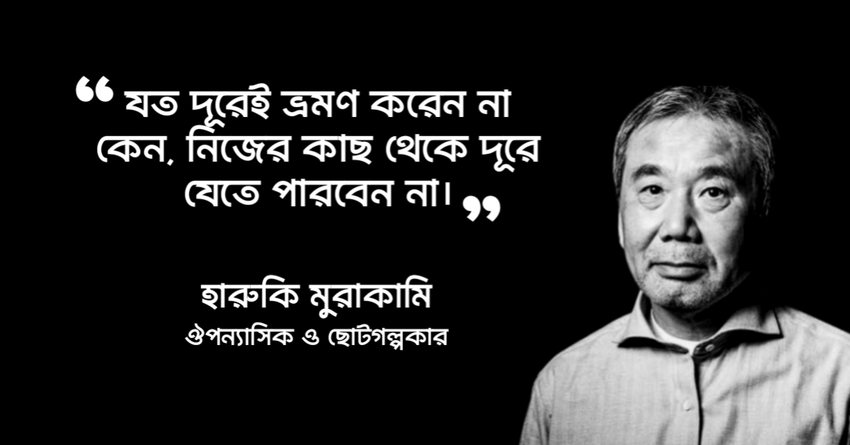 Read more about the article হারুকি মুরাকামির উক্তি : জাপানিজ সাহিত্যিক হারুকি মুরাকামির ২৫ টি বিখ্যাত উক্তি