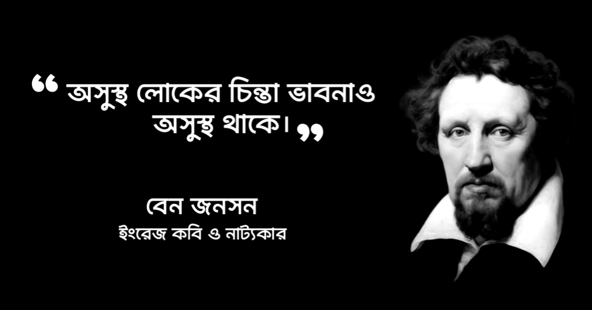 Read more about the article বেন জনসন এর বিখ্যাত উক্তি