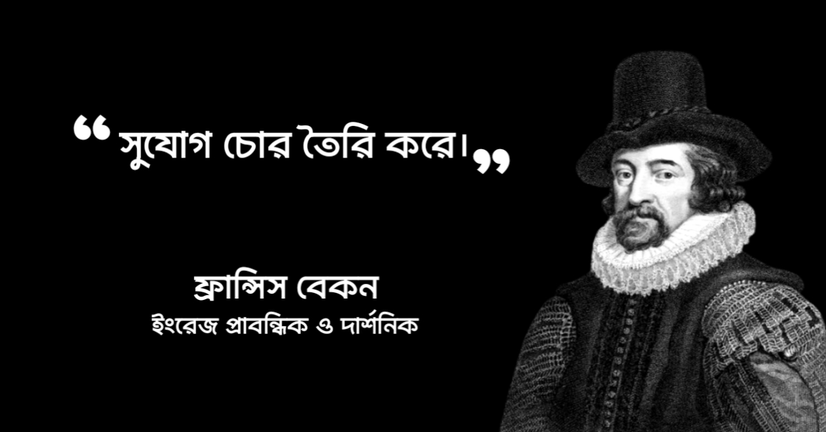 Read more about the article ফ্রান্সিস বেকনের উক্তি : ১২ টি বিখ্যাত উক্তি