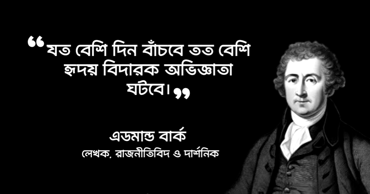 Read more about the article এডমন্ড বার্ক উক্তি : ১০ টি  বিখ্যাত উক্তি