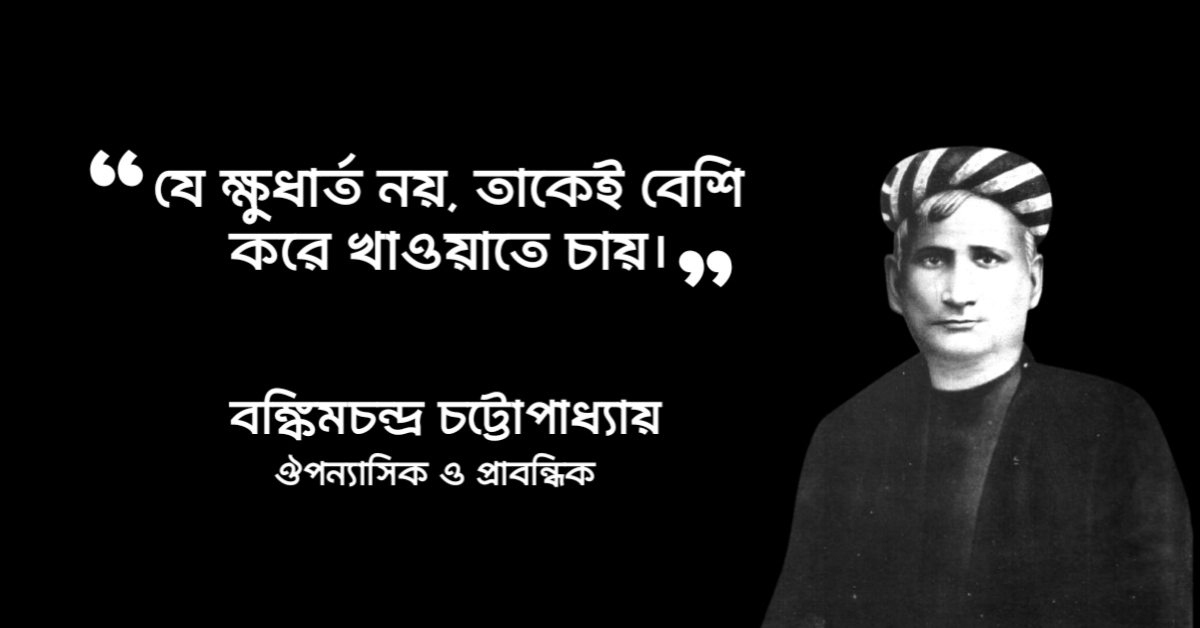 Read more about the article বঙ্কিমচন্দ্র চট্টোপাধ্যায় এর উক্তি: ২০ টি বিখ্যাত উক্তি