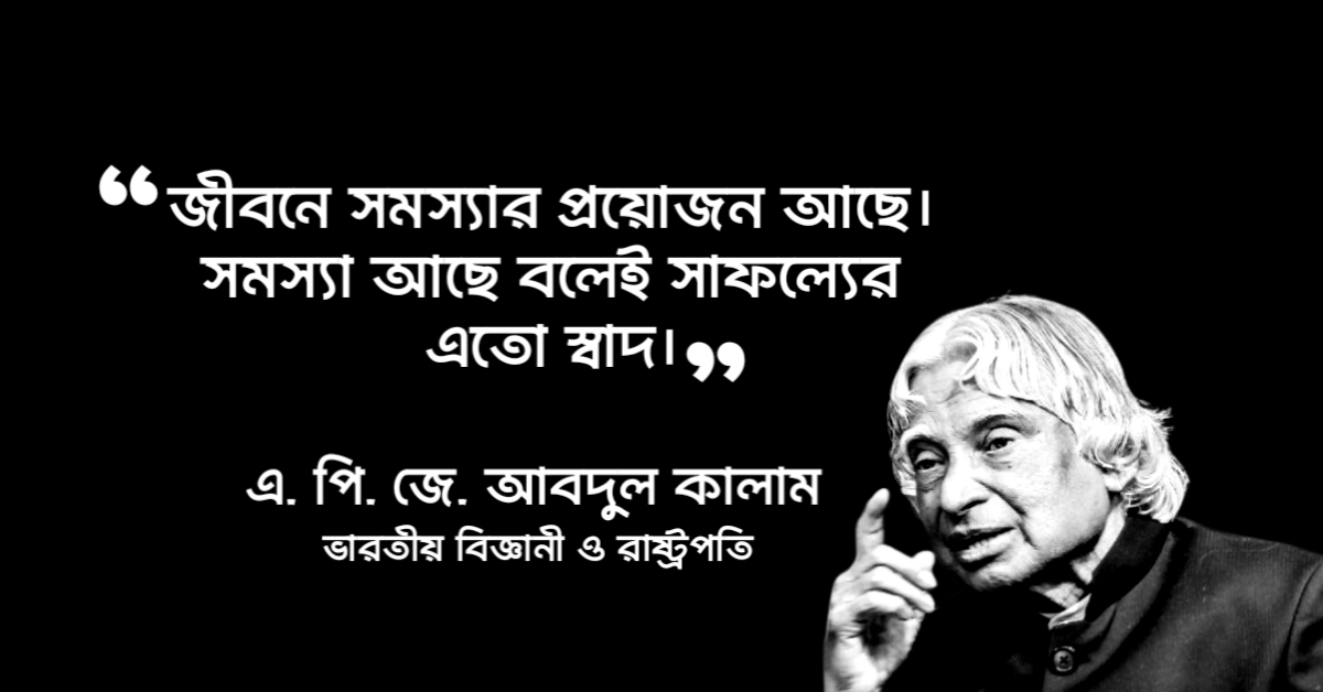 Read more about the article এ পি জে আব্দুল কালামের উক্তি : ৩০ টি অসাধারণ অনুপ্রেরণামূলক উক্তি