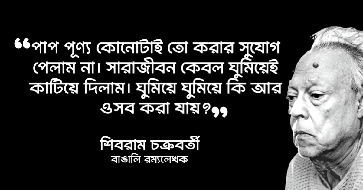 Read more about the article শিবরাম চক্রবর্তী উক্তি : শিবরাম চক্রবর্তীর ২৫ টি হাস্যরসাত্মক উক্তি