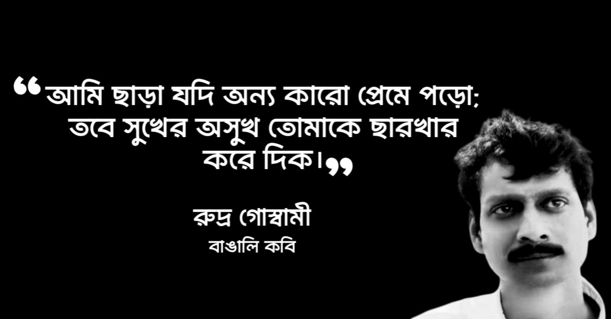 Read more about the article রুদ্র গোস্বামী এর উক্তি : ২০ টি জনপ্রিয় পঙক্তি