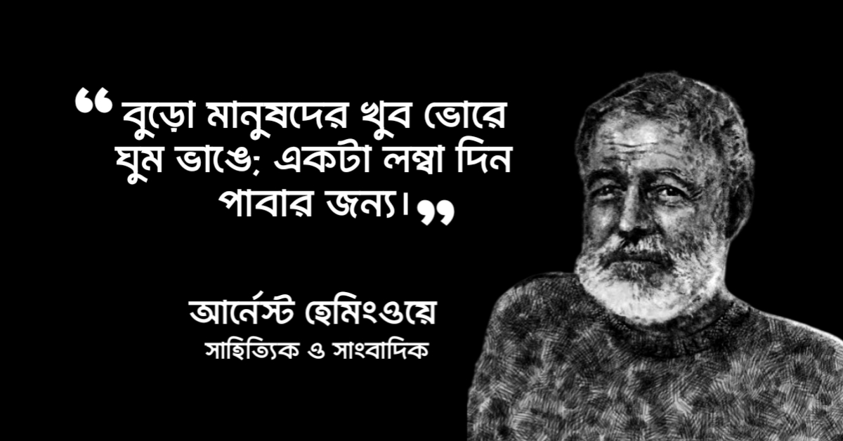 Read more about the article আর্নেস্ট হেমিংওয়ে উক্তি : সাহিত্যে নোবেল পুরষ্কারজয়ী আর্নেস্ট হেমিংওয়ের ৪০ টি বিখ্যাত উক্তি