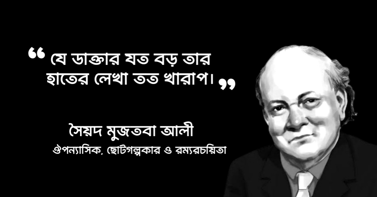 Read more about the article সৈয়দ মুজতবা আলী উক্তি : ৭০ টি বিখ্যাত ও মজার উক্তি