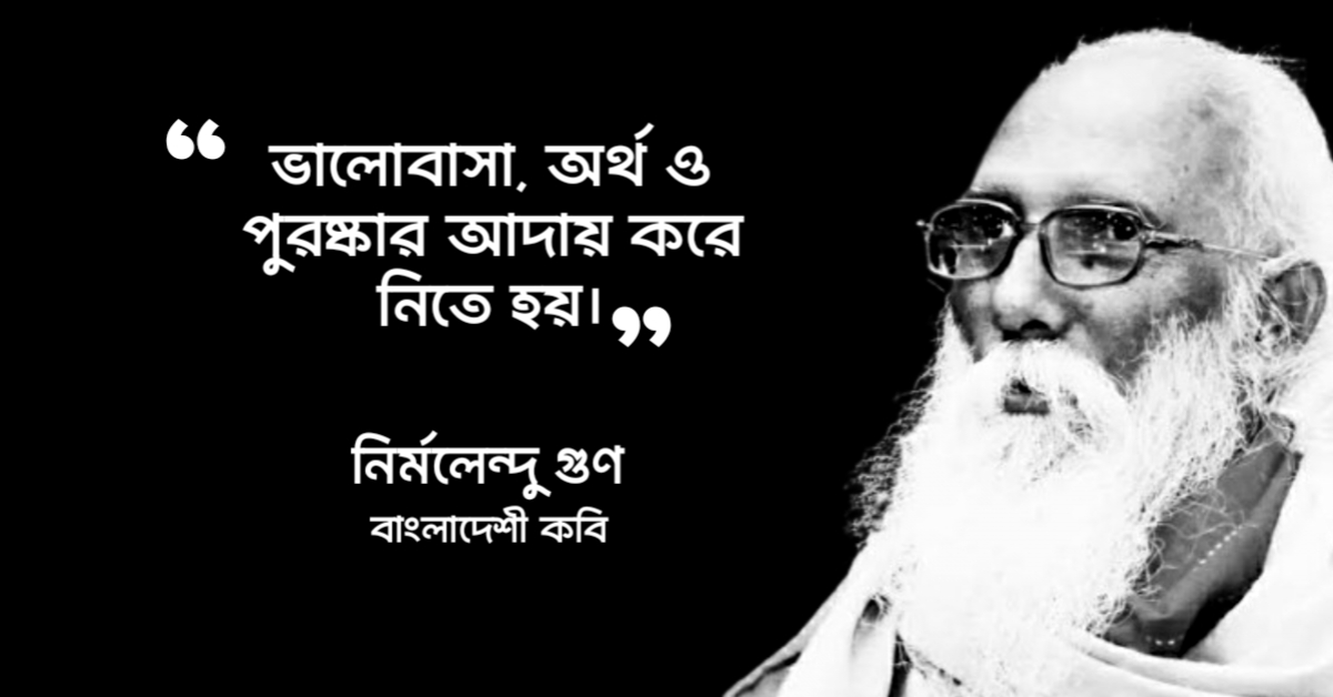 Read more about the article নির্মলেন্দু গুণ এর উক্তি : ১০০ টি উক্তি ও পঙক্তি