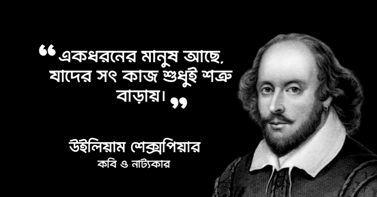 Read more about the article উইলিয়াম শেক্সপিয়ার উক্তি : উইলিয়াম শেক্সপিয়ারের ২০ টি বিখ্যাত উক্তি