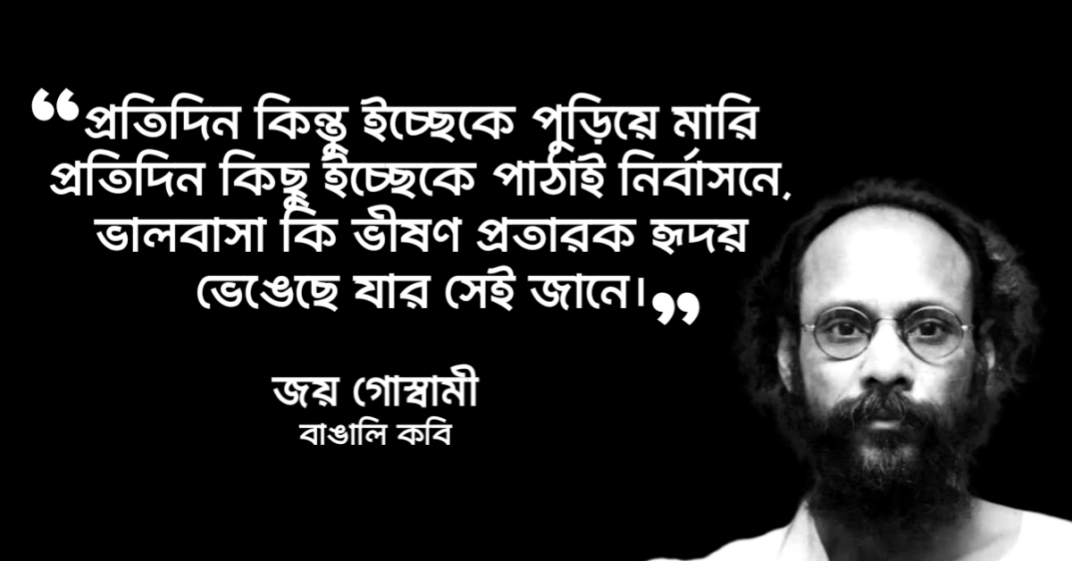 Read more about the article জয় গোস্বামী এর উক্তি: জয় গোস্বামীর কবিতার সবচেয়ে সুন্দর ১৭ টি পঙক্তি