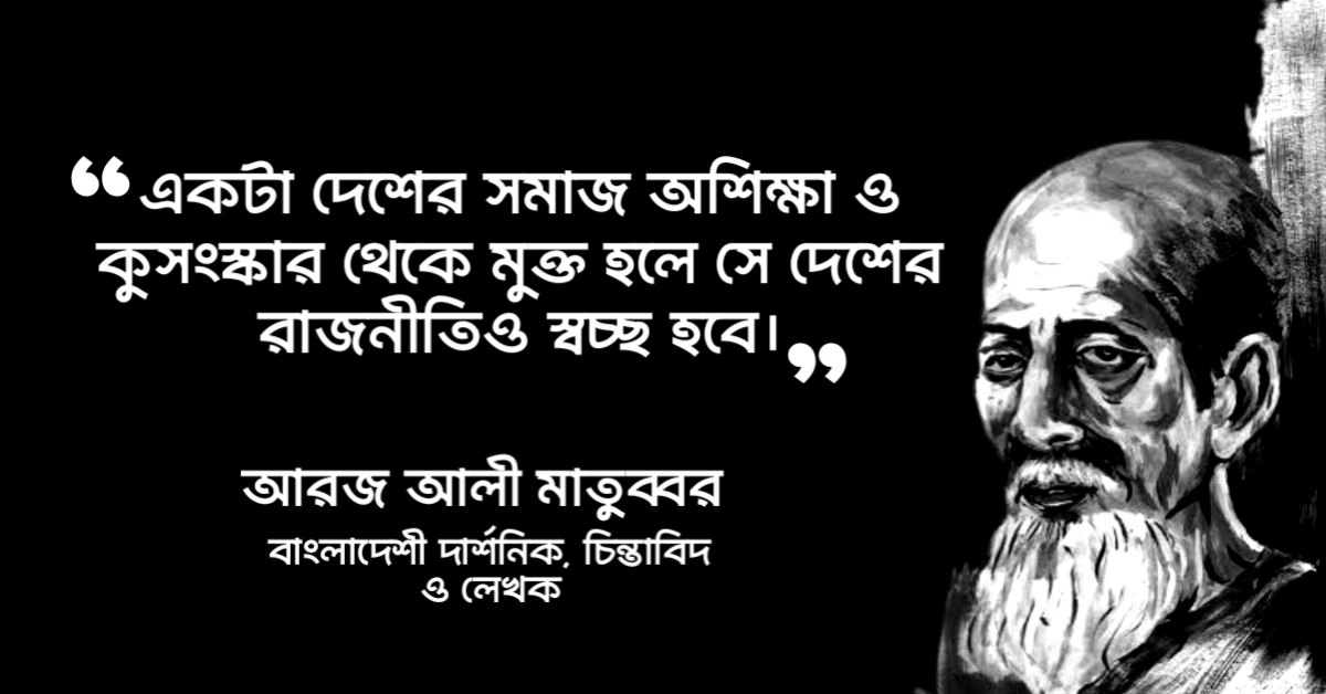 Read more about the article আরজ আলী মাতুব্বর এর উক্তি : দার্শনিক আরজ আলী মাতুব্বর এর ১৫ টি বিখ্যাত  উক্তি