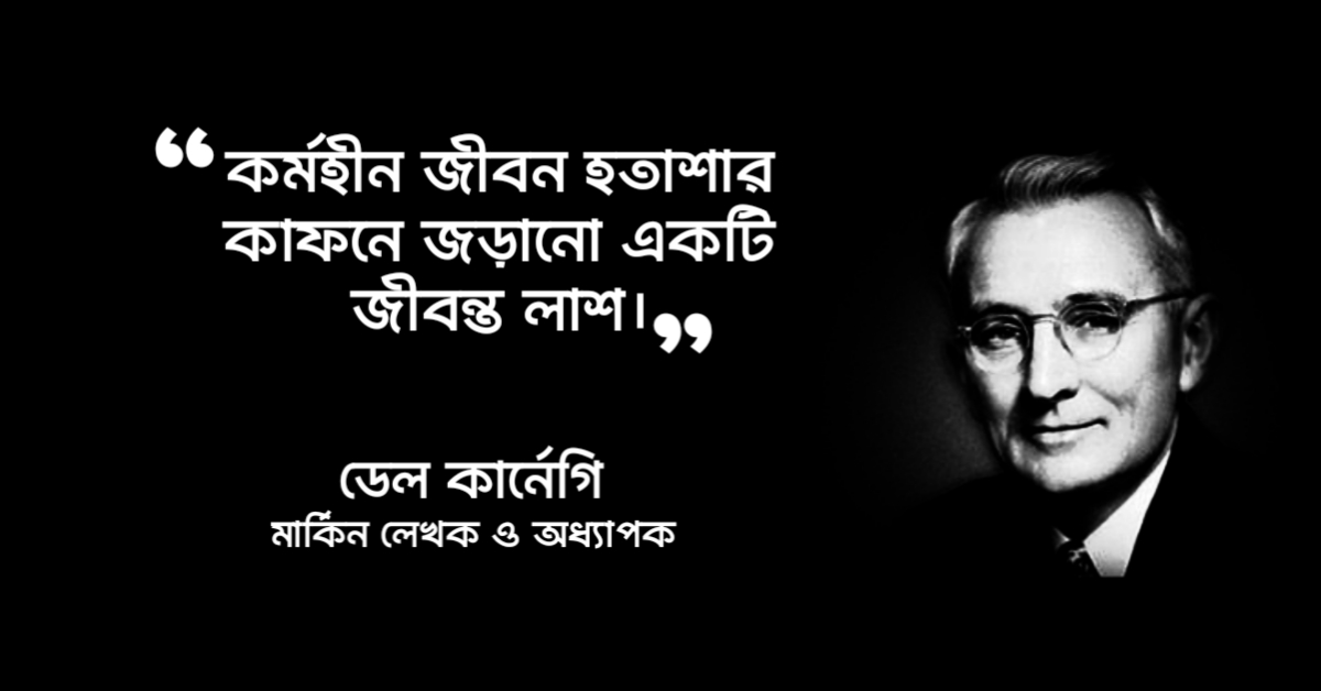 Read more about the article ডেল কার্নেগী উক্তি : ডেল কার্নেগীর ৩০ টি বিখ্যাত উক্তি