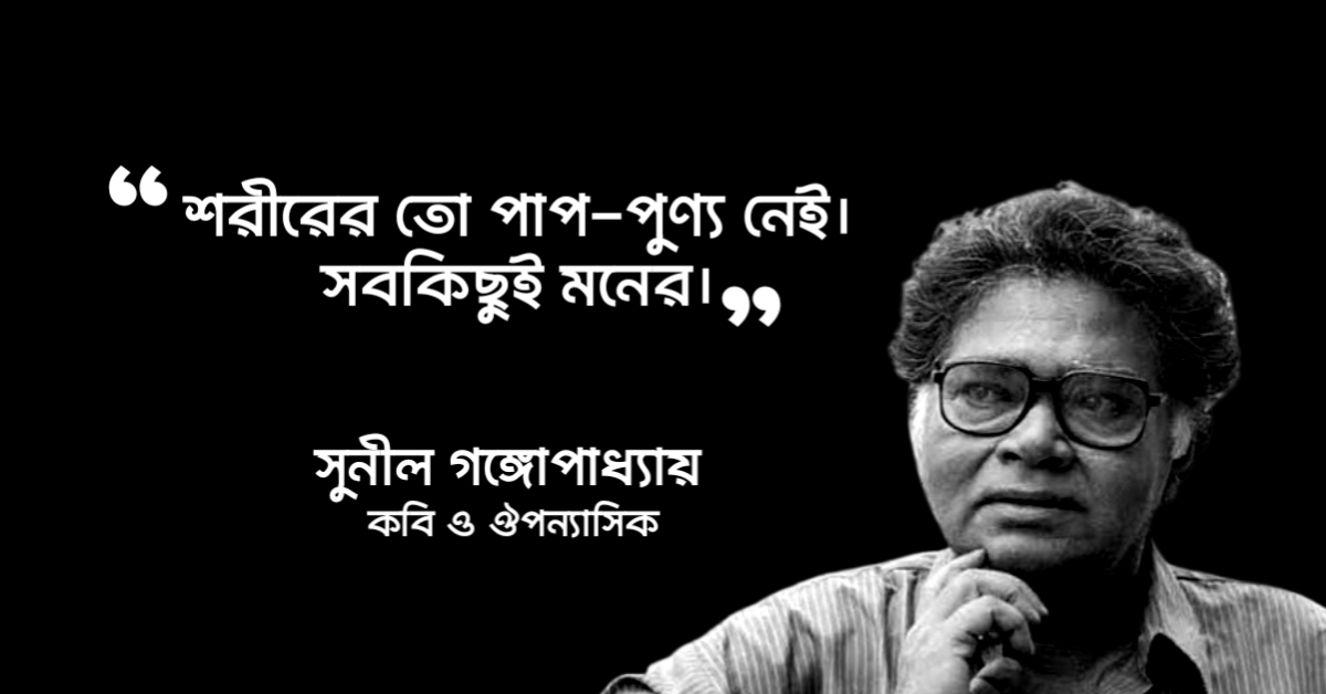 Read more about the article সুনীল গঙ্গোপাধ্যায়ের উক্তি: ৪০ টি বিখ্যাত উক্তি