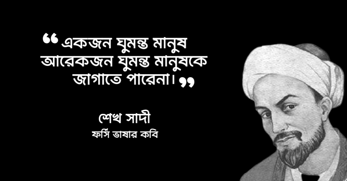 Read more about the article শেখ সাদীর উক্তি : শেখ সাদীর ২০ টি বিখ্যাত উক্তি