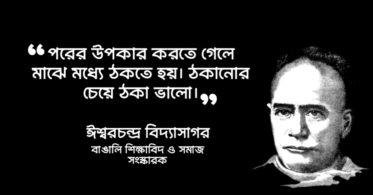 Read more about the article ঈশ্বরচন্দ্র বিদ্যাসাগরের উক্তি : ঈশ্বরচন্দ্র বিদ্যাসাগরের ৫০ টি বিখ্যাত বাণী