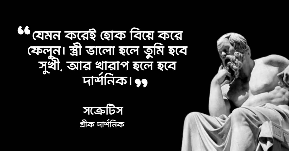 Read more about the article সক্রেটিসের উক্তি : গ্রিক দার্শনিক সক্রেটিসের ২৫ টি বিখ্যাত উক্তি