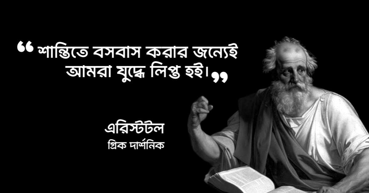 Read more about the article এরিস্টটল এর উক্তি : এরিস্টটল এর ২৫ টি বিখ্যাত উক্তি