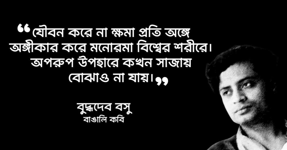 Read more about the article বুদ্ধদেব বসুর উক্তি : বুদ্ধদেব বসুর ১০ টি বিখ্যাত উক্তি