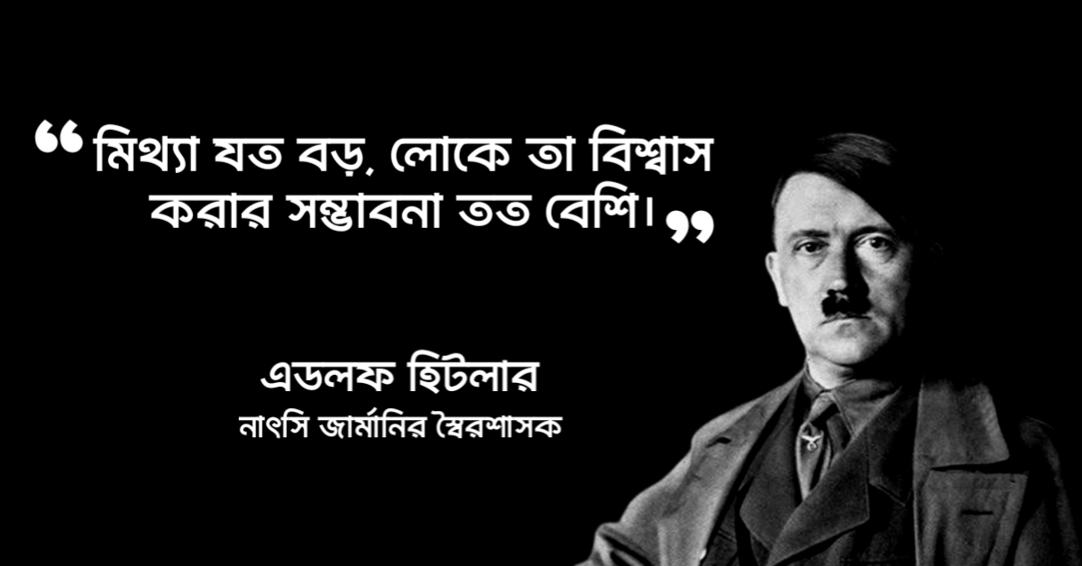 Read more about the article এডলফ হিটলারের উক্তি : ফ্যাসিবাদ হিটলারের ২০ টি বিখ্যাত উক্তি