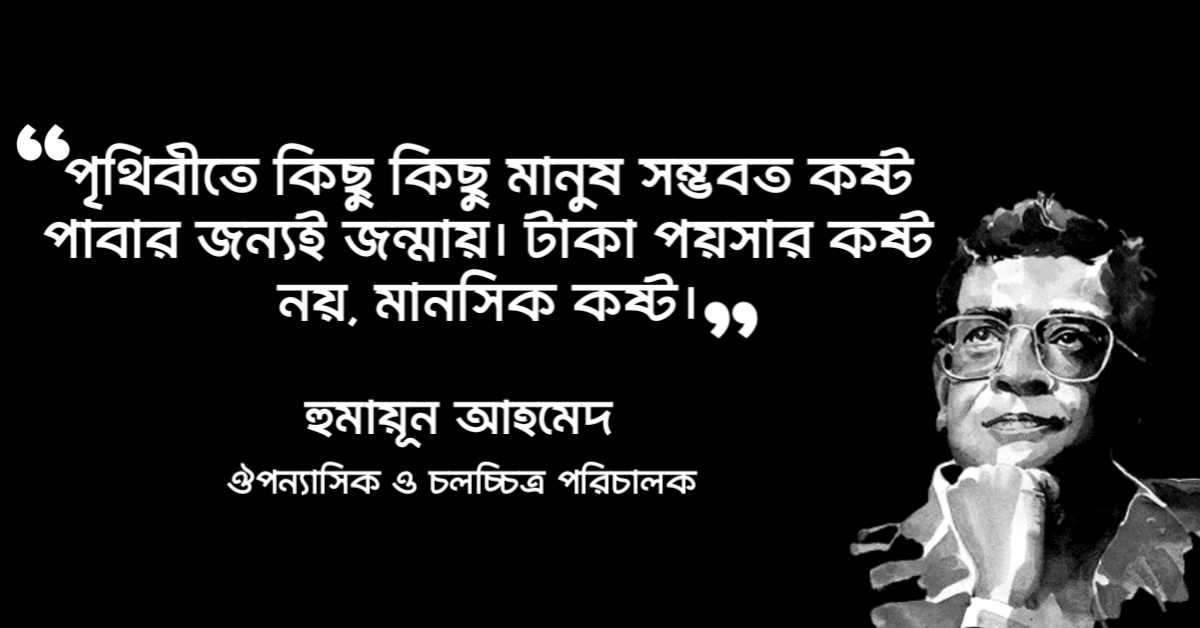 Read more about the article বৃষ্টি বিলাস হুমায়ূন আহমেদ উক্তি : বৃষ্টি বিলাস উপন্যাসের ১০ টি উক্তি