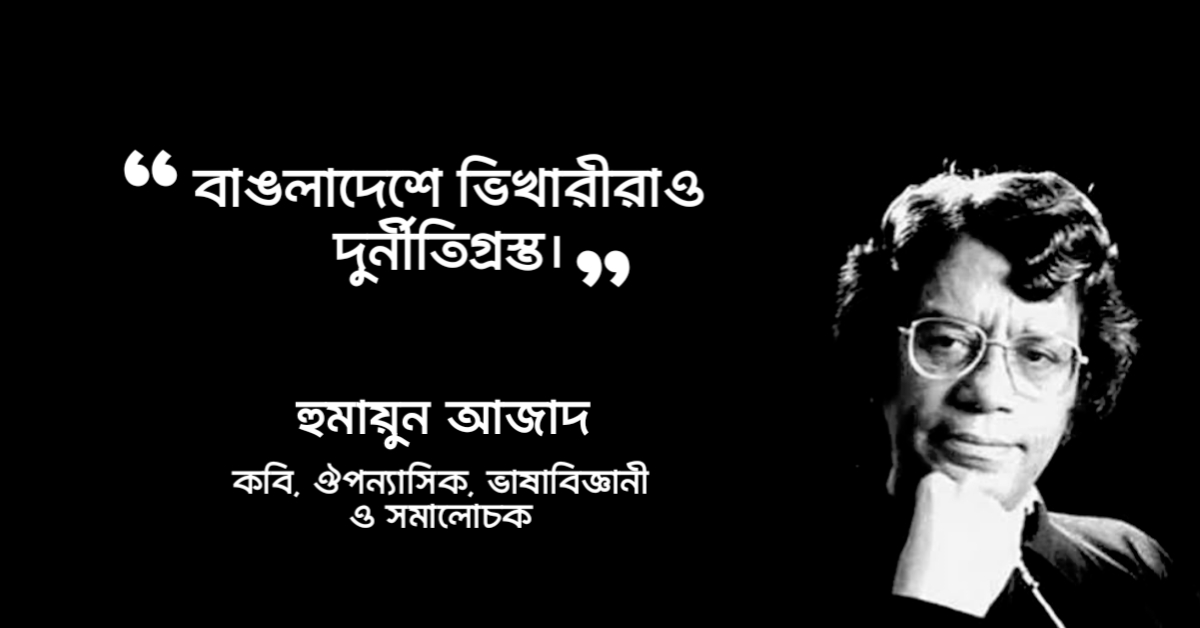 Read more about the article হুমায়ুন আজাদের উক্তি : হুমায়ুন আজাদ এর ১০০ টি বিখ্যাত উক্তি