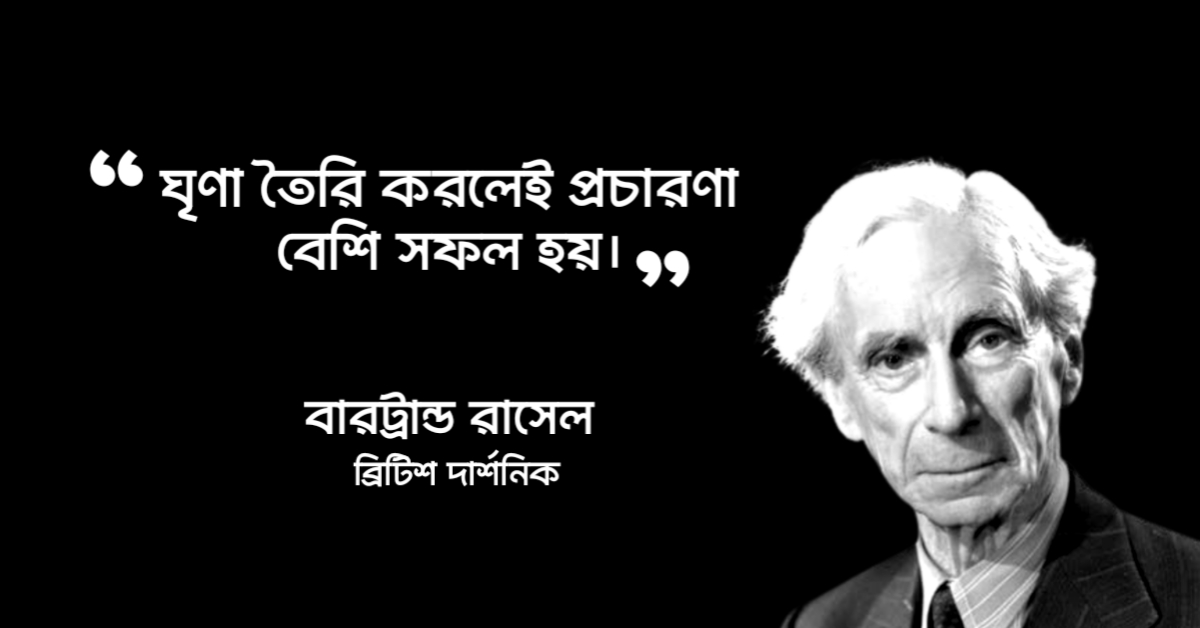 Read more about the article বার্ট্রান্ড রাসেল উক্তি : ব্রিটিশ দার্শনিক বার্ট্রান্ড রাসেলের ২০ টি বিখ্যাত উক্তি