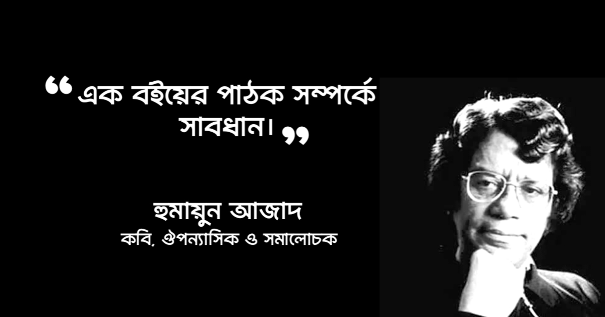 Read more about the article বই নিয়ে উক্তি : বই পড়া নিয়ে ২০ টি বিখ্যাত উক্তি