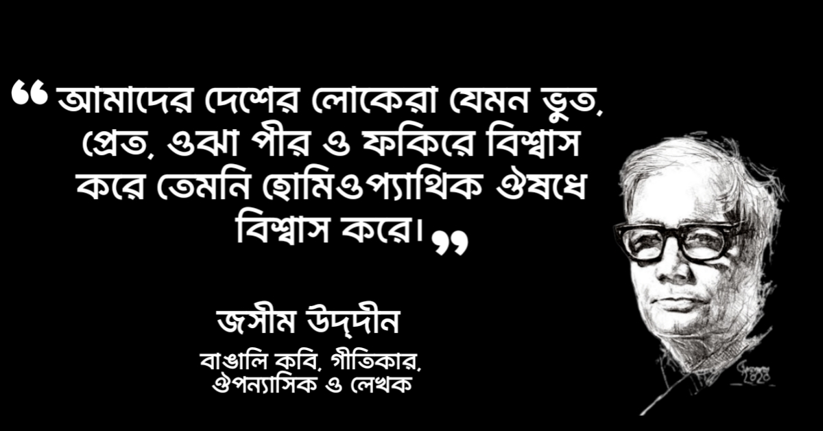 Read more about the article কবি জসীমউদ্দিনের উক্তি : ১০ টি উক্তি