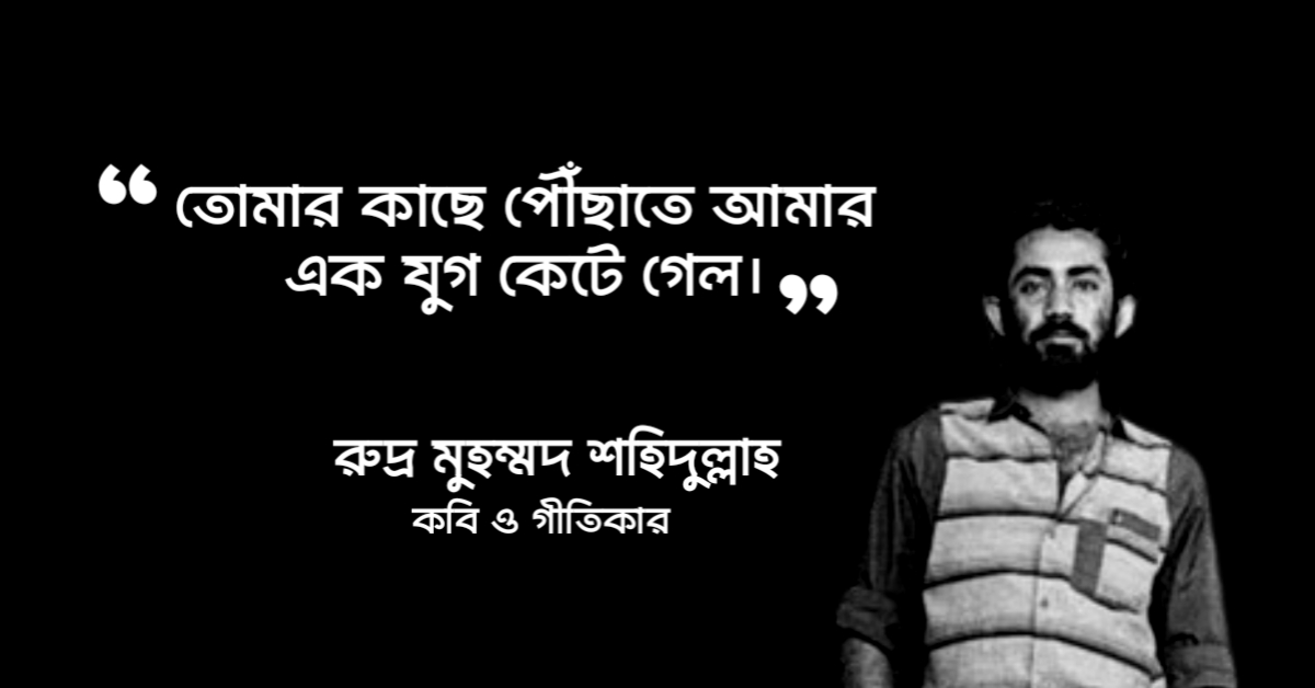 Read more about the article রুদ্র মুহম্মদ শহীদুল্লাহ প্রেমের উক্তি : ৩০ টি প্রেমের উক্তি