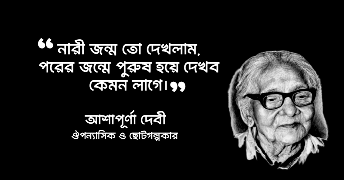 Read more about the article আশাপূর্ণা দেবীর উক্তি : আশাপূর্ণা দেবীর ৪০ টি বিখ্যাত উক্তি