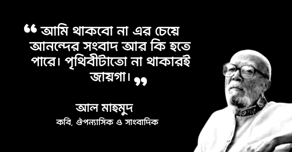 Read more about the article কবি আল মাহমুদের উক্তি: কবি আল মাহমুদের ২০ টি বিখ্যাত উক্তি