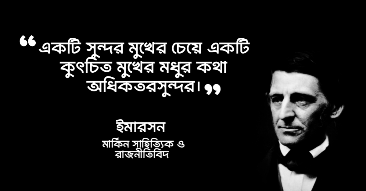 Read more about the article ইমারসনের উক্তি : মার্কিন সাহিত্যিক ইমারসনের ১৩ টি উক্তি