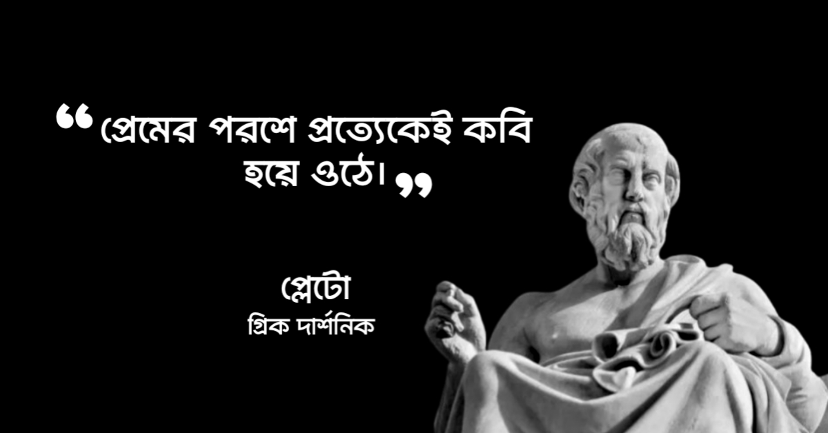 Read more about the article প্লেটোর উক্তি : গ্রিক দার্শনিক প্লেটোর ১৫ টি বিখ্যাত উক্তি