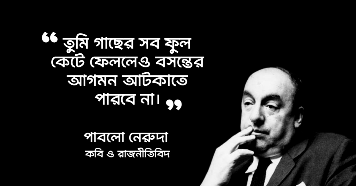 Read more about the article পাবলো নেরুদার উক্তি : সাহিত্যে নোবেলজয়ী পাবলো নেরুদার  ৪০ টি বিখ্যাত উক্তি