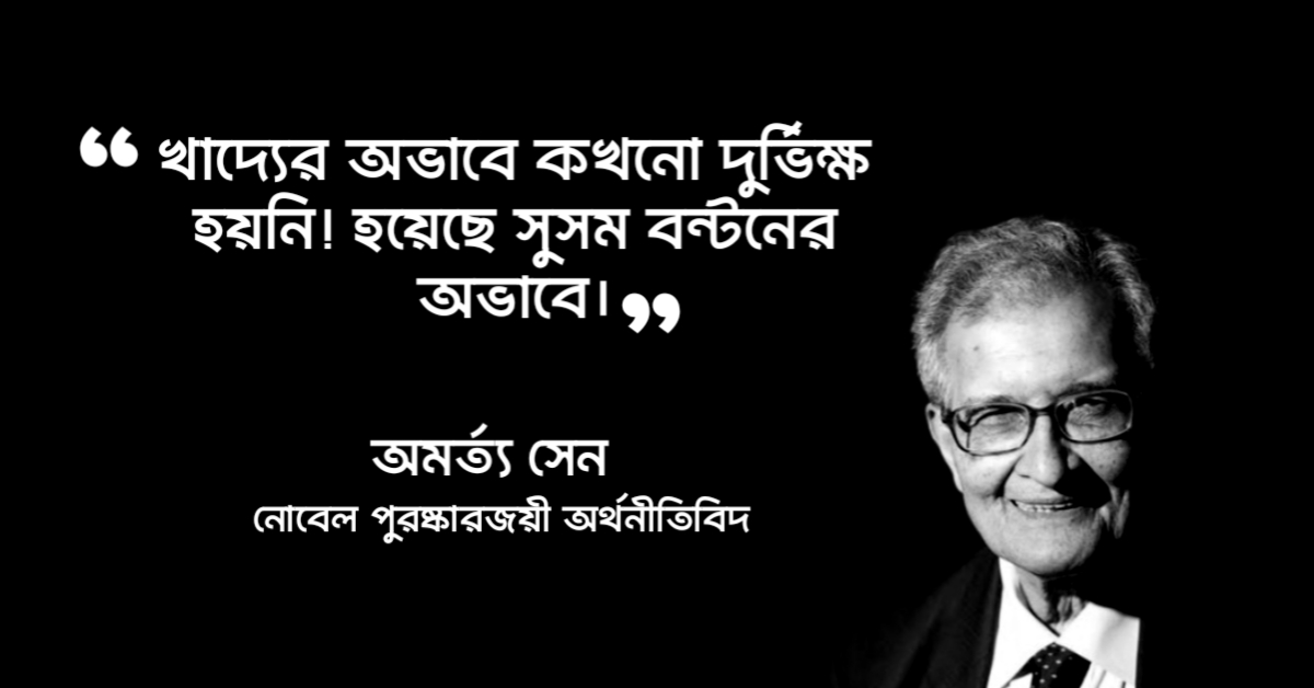 Read more about the article অমর্ত্য সেনের উক্তি : নোবেলজয়ী বাঙালি অর্থনীতিবিদ অমর্ত্য সেনের  ১০ টি বিখ্যাত উক্তি