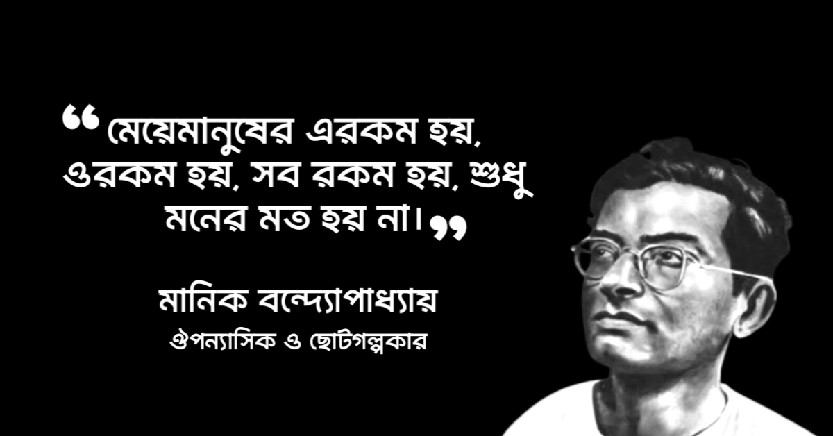 Read more about the article মানিক বন্দ্যোপাধ্যায় উক্তি : মানিক বন্দ্যোপাধ্যায়ের ৫০ টি বিখ্যাত উক্তি