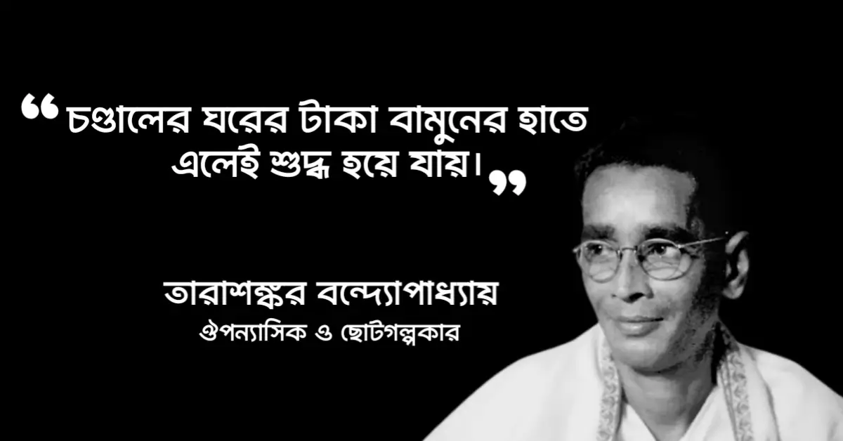 Read more about the article তারাশঙ্কর বন্দ্যোপাধ্যায় উক্তি : তারাশঙ্কর বন্দোপাধ্যায়ের ৪০ টি বিখ্যাত উক্তি