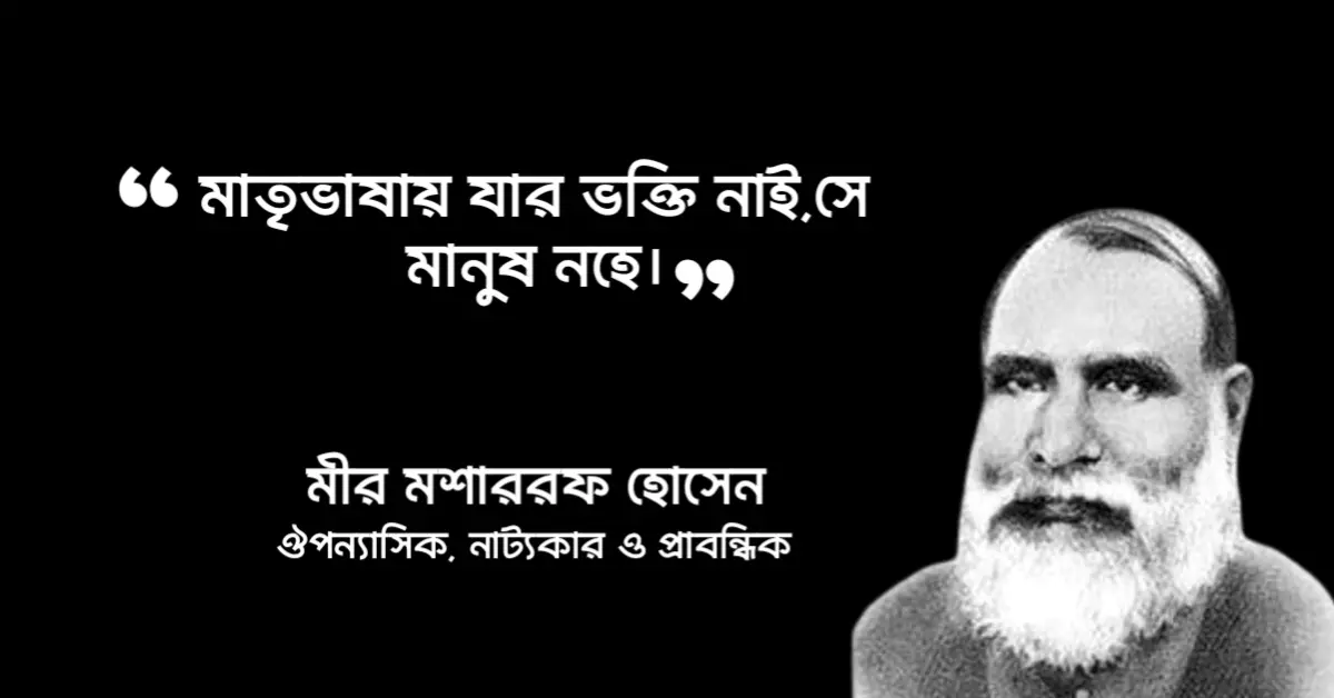 Read more about the article মীর মশাররফ হোসেন এর উক্তি : মীর মশাররফ হোসেন এর বিখ্যাত উক্তি