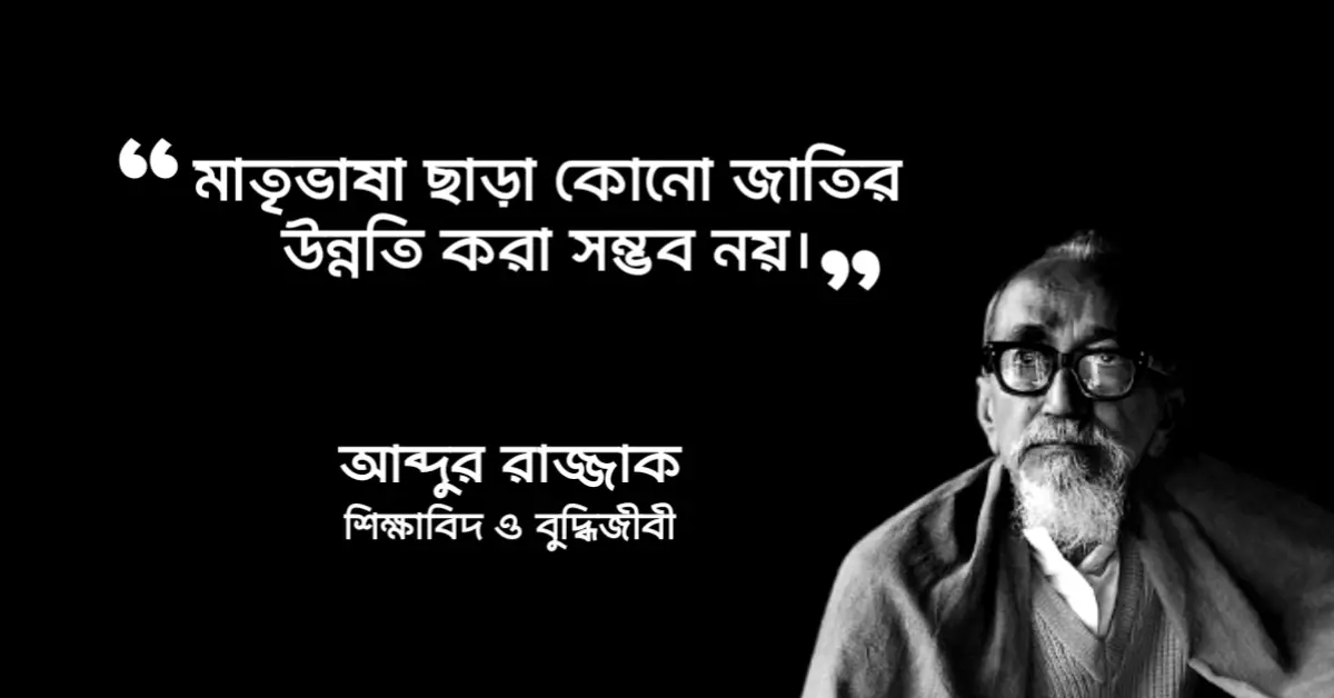 Read more about the article অধ্যাপক আব্দুর রাজ্জাক উক্তি : ৭ টি বিখ্যাত উক্তি