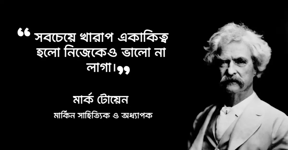 Read more about the article নিজেকে নিয়ে উক্তি : নিজেকে নিয়ে ৩০ টি বিখ্যাত উক্তি