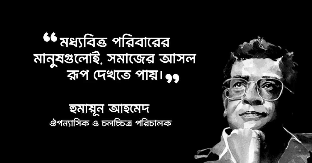 Read more about the article মধ্যবিত্ত নিয়ে উক্তি : মধ্যবিত্ত নিয়ে ২০ টি বিখ্যাত উক্তি