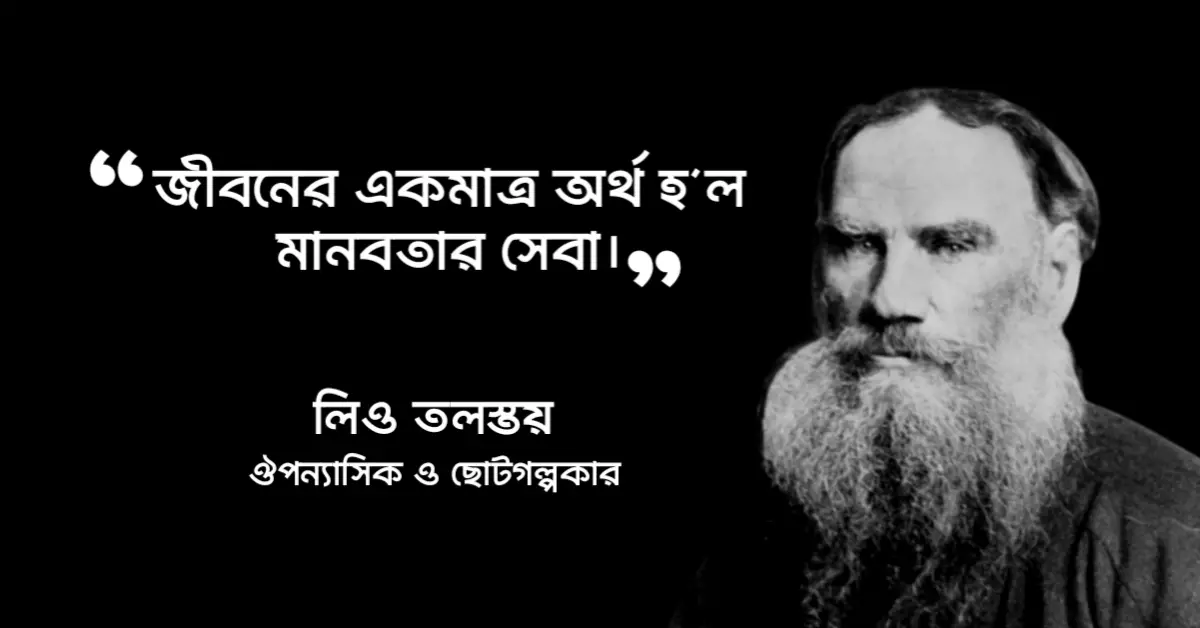 Read more about the article মনুষ্যত্ব নিয়ে উক্তি : মনুষ্যত্ব নিয়ে ৩৫ টি বিখ্যাত উক্তি