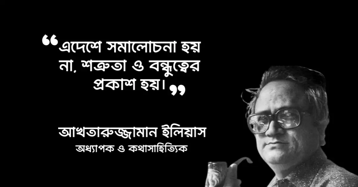 Read more about the article আখতারুজ্জামান ইলিয়াসের উক্তি: ২০ টি বিখ্যাত উক্তি