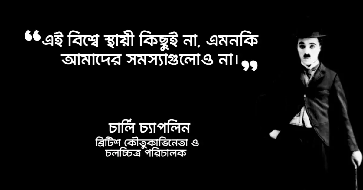 Read more about the article বিশ্ববিখ্যাত উক্তি : ৪০ টি বিশ্ববিখ্যাত উক্তি