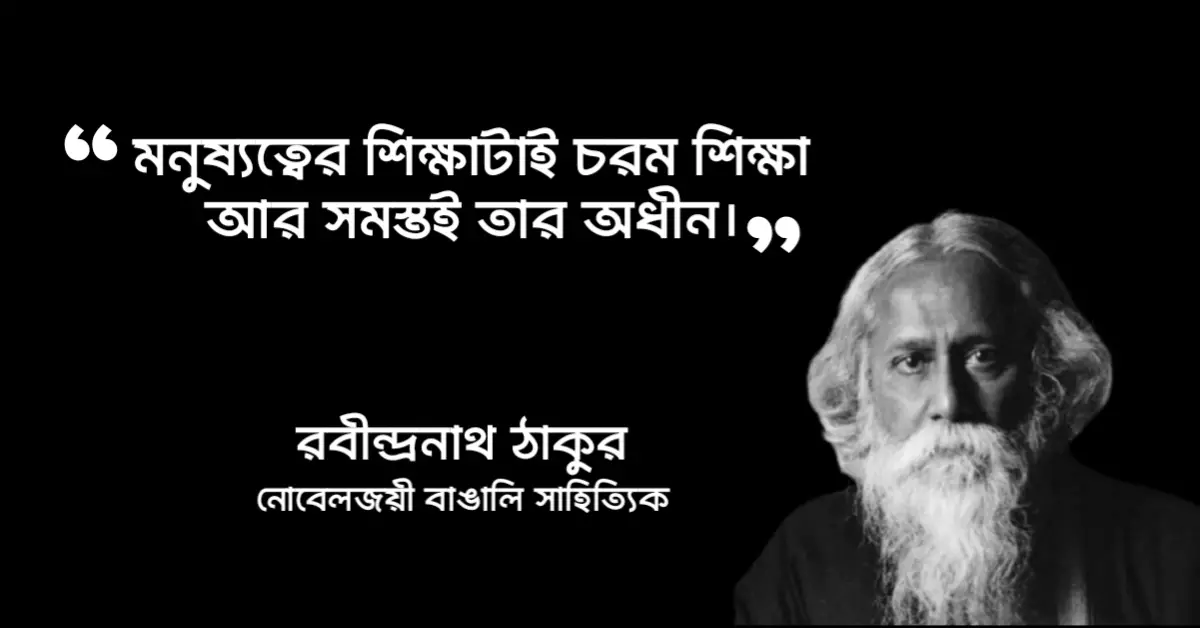 Read more about the article অমূল্য বাণী : মনীযীদের ১০০ টি অমূল্য বাণী