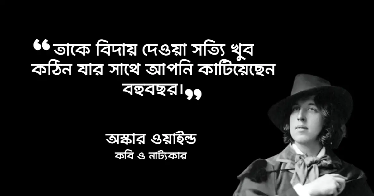 Read more about the article বিদায়ী উক্তি : বিদায় নিয়ে পৃথিবীর ২৫ টি বিখ্যাত উক্তি