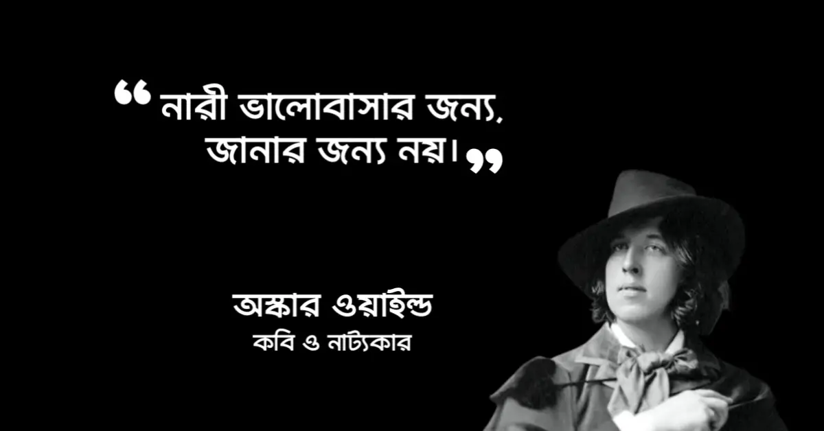 Read more about the article অস্কার ওয়াইল্ড এর উক্তি : আইরিশ সাহিত্যিক এর ২০ টি বিখ্যাত উক্তি