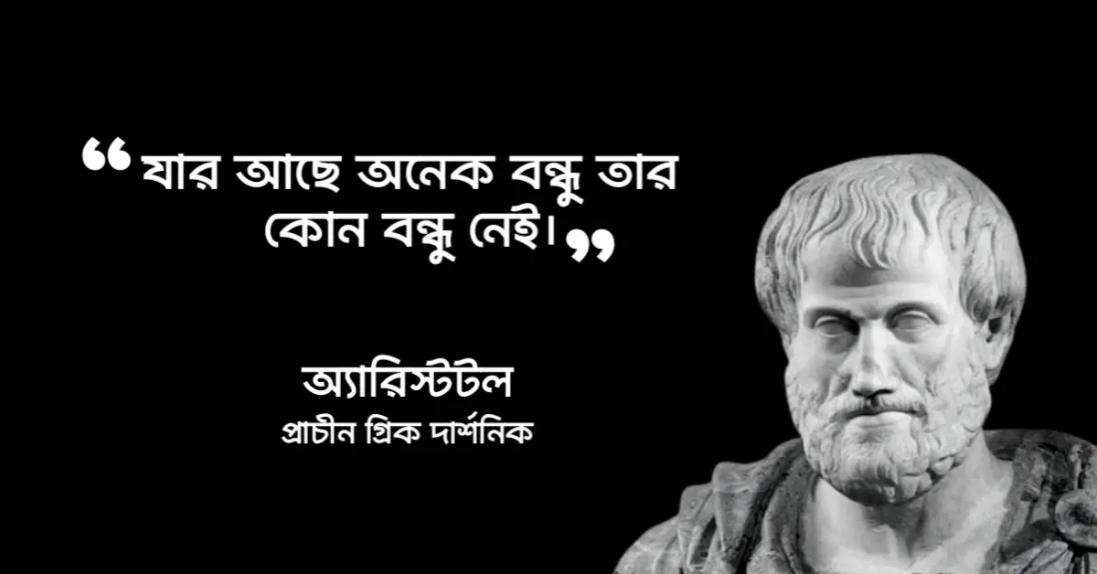 You are currently viewing বন্ধু নিয়ে উক্তি : বন্ধু নিয়ে ৪০ টি বিখ্যাত উক্তি