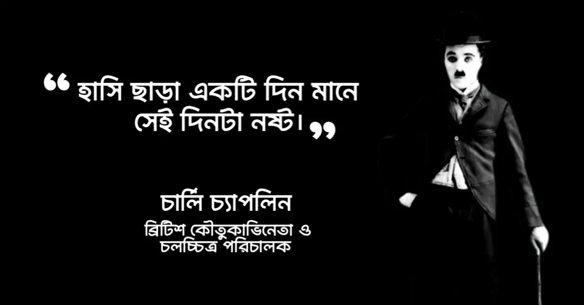 Read more about the article হাসি নিয়ে উক্তি : হাসি নিয়ে বিখ্যাত ৩০ টি উক্তি