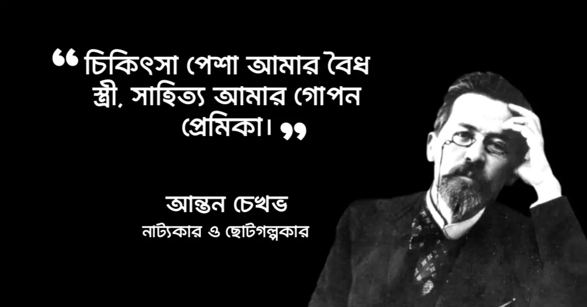 Read more about the article আন্তন চেখভ উক্তি : রুশ সাহিত্যিক আন্তন চেখভের ৩০ টি বিখ্যাত উক্তি